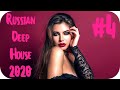 🇷🇺 РУССКИЙ ДИП ХАУС 2020 🔊 Russian Deep House 2020 🔊 Russian House Music 2020 #4