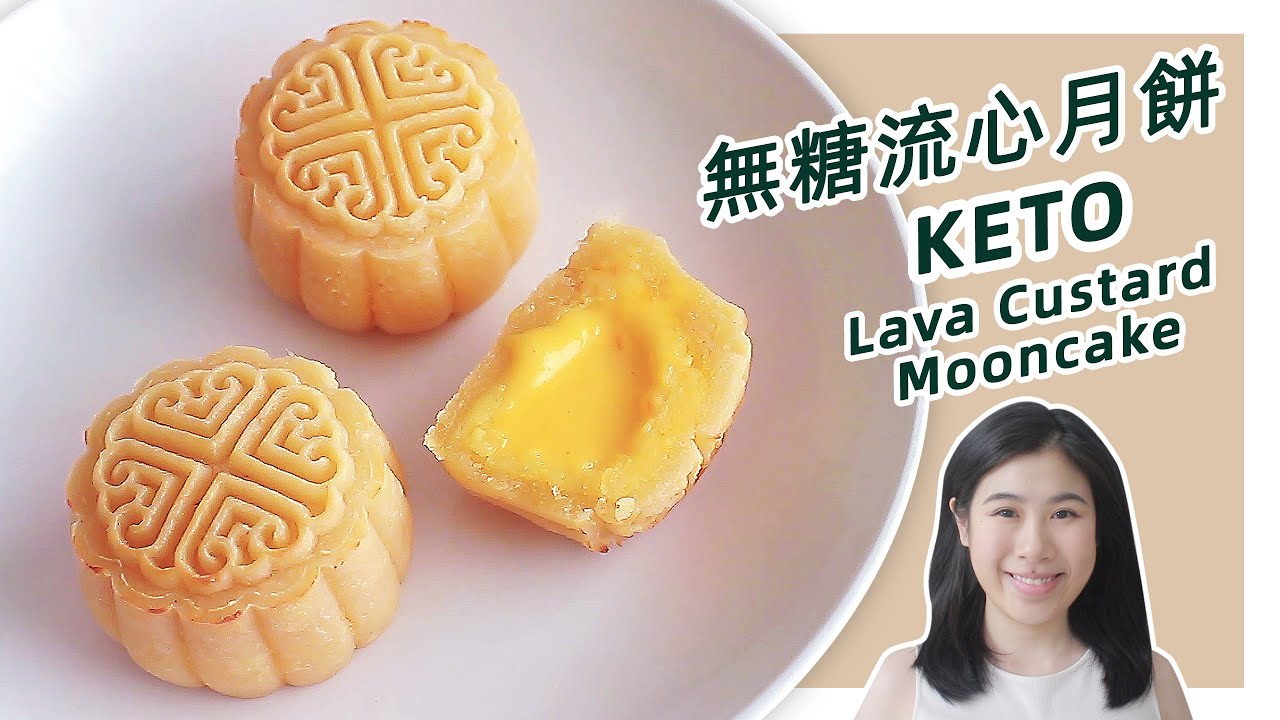 生酮食谱 | 超人气!【生酮奶黄流心月饼】| Keto Custard Mooncake Recipe