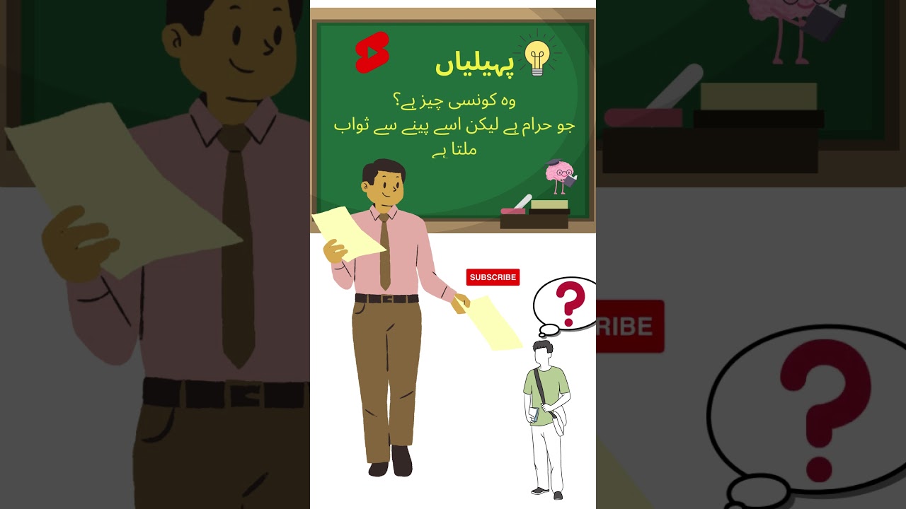 وہ کونسی چیز ہے؟جو حرام ہے لیکن اسے پینے سے ثواب ملتا ہے#ytshorts #shorts #riddles