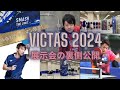 VICTAS豪華選手陣も登場⁉️まつしたこうじが「VICTAS2024展示会」を"こっそり"ご紹介！！【後編】