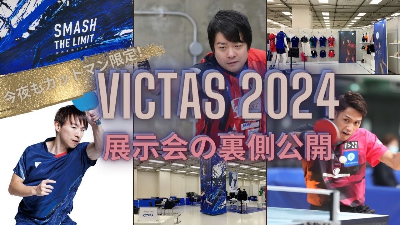 VICTAS豪華選手陣も登場⁉️まつしたこうじが「VICTAS2024展示会」を"こっそり"ご紹介！！【後編】