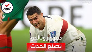 رونالدو يبكي بحرقة بعد الخسارة أمام المغرب بكأس العالم