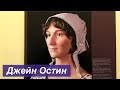 Выпуск 84. Джейн Остин // Jane Austen