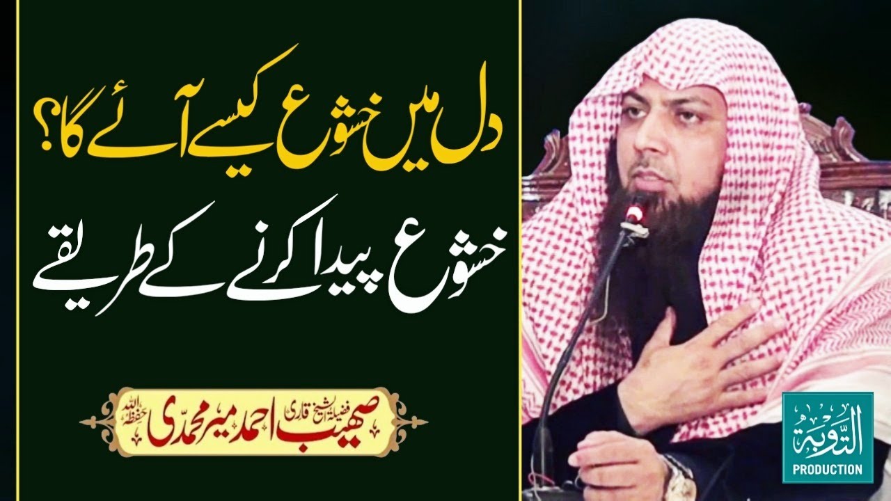 Apne Dil Mai Khushu Ke Liye Ye Amal Lazmi Kare - Qari Sohaib Ahmed Meer Muhammadi - Taubah Prod.