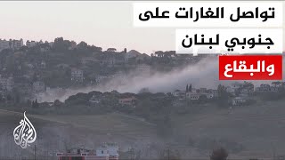 استمرار الغارات الإسرائيلية في جنوب لبنان وحزب الله يواصل هجماته على تجمعات وآليات لجنود الاحتلال