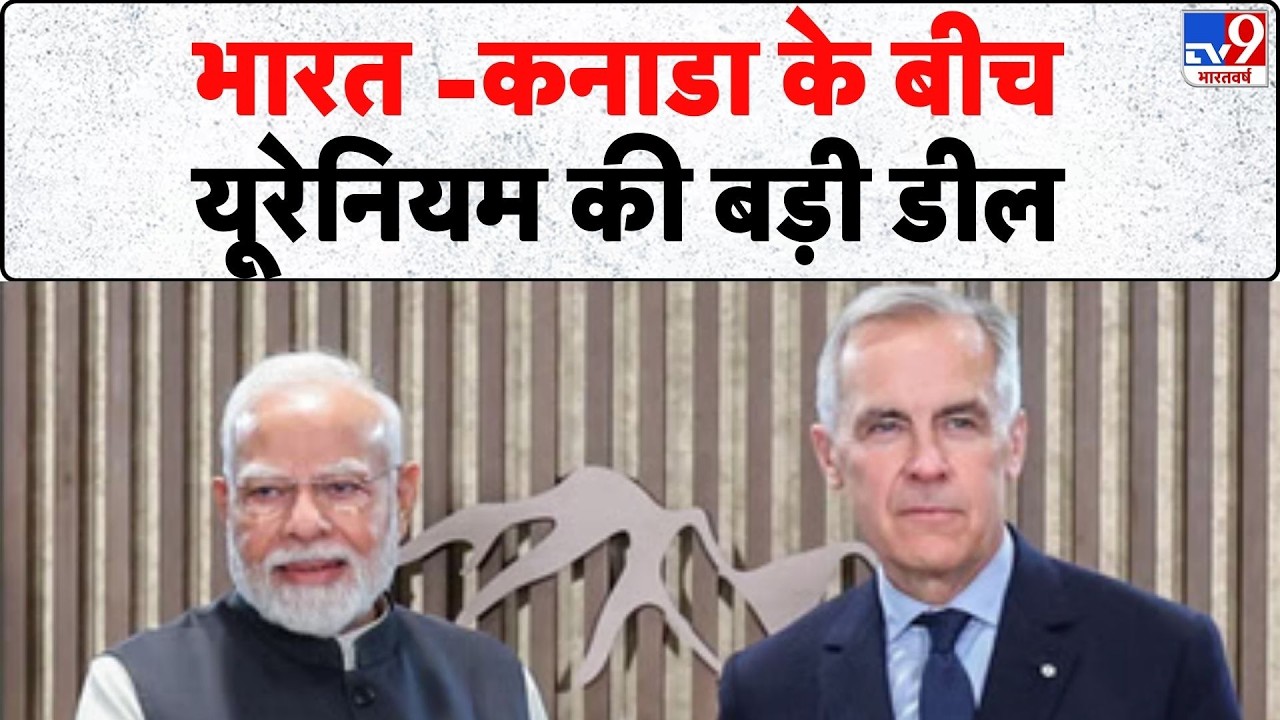 Canada PM Visit India: भारत -कनाडा के बीच यूरेनियम की बड़ी डील- Tv9  | PM Modi | Uranium Deal