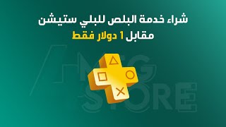 طريقة شراء اشتراك بلص تركي || Playstation Plus