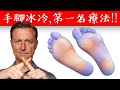 手腳冰冷,第1名自然療法,柏格醫生 Dr Berg