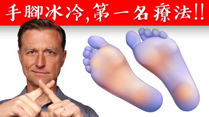 手脚冰冷,第1名自然疗法,柏格医生 Dr Berg - 天天要闻