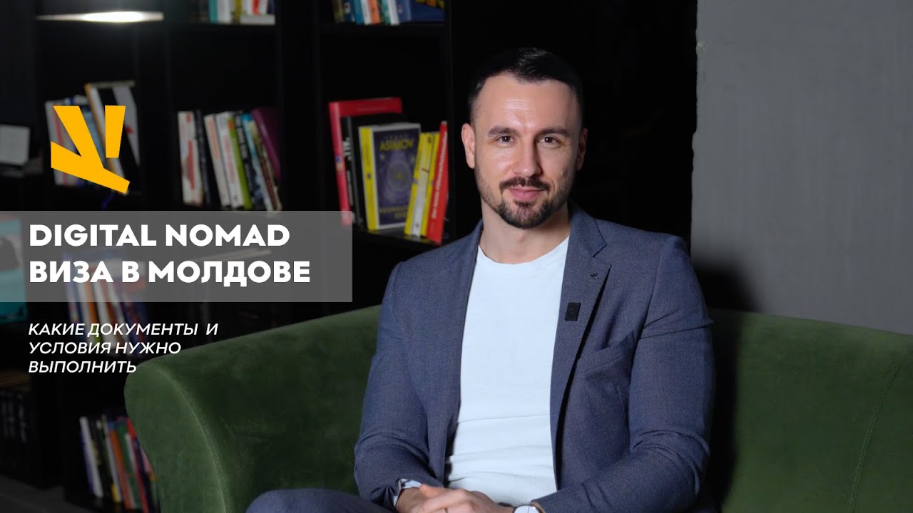 Digital Nomad виза в Молдове: какие документы нужны и условия нужно выполнить | Полный гайд 2025