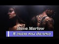 Slava Marlow — Я знаю ты далеко (Treemaine Remix 2021) #SlavaMarlow #Язнаютыдалеко