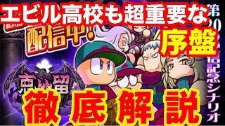 [エビル初心者必見]PG以上量産!!環境最強のエビル高校の序盤を徹底解説!![パワプロアプリ]