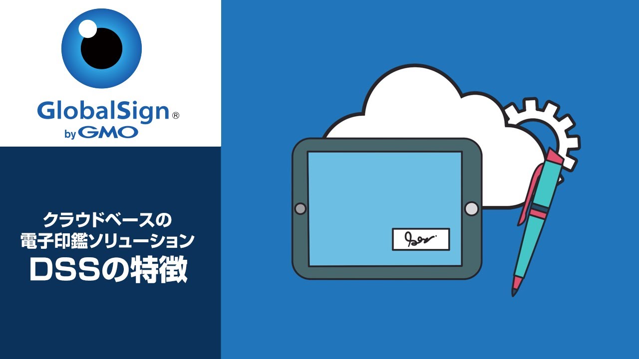 クラウドベースの電子印鑑ソリューション【Digital Signing Suite】の特徴/GMOグローバルサイン