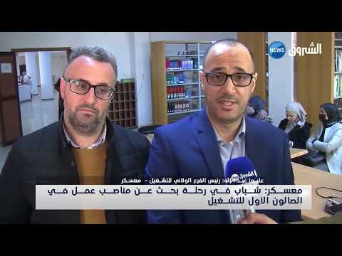 معسكر شباب في رحلة بحث عن مناصب شغل في الصالون الاول للتشغيل