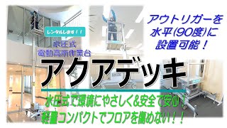 電動高所作業台 4.5m/水圧式/垂直昇降型 DQ45SDC | エスアールエス株式 