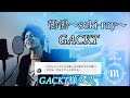 鶺鴒~seki-ray~ GACKT【Cover / 歌ってみた】