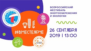 Всероссийский фестиваль энергосбережения и экологии «#ВместеЯрче» 2019 Всероссийский фестиваль энергосбережения и экологии «#ВместеЯрче» 2019