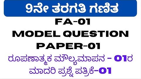 9th Mathematics FA-01 Model Question Paper / 2023-24 ರೂಪಣಾತ್ಮಕ ಮೌಲ್ಯಮಾಪನ-01 ರ ಮಾದರಿ ಪ್ರಶ್ನೆ ಪತ್ರಿಕೆ