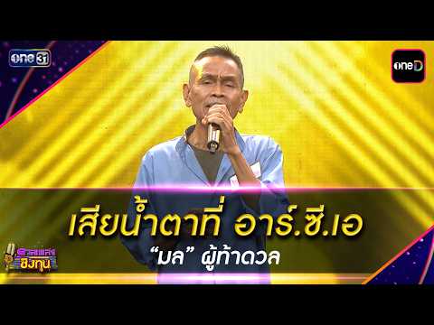 เสียน้ำตาที่ อาร์.ซี.เอ  : “มล” ผู้ท้าดวล  | Highlight ดวลเพลงชิงทุน2026 Ep.2169 | 14 พ.ค. 69