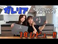 #76【ガレリア】結論でました！おぎゆりの愛するガレリア1年レビュー♪