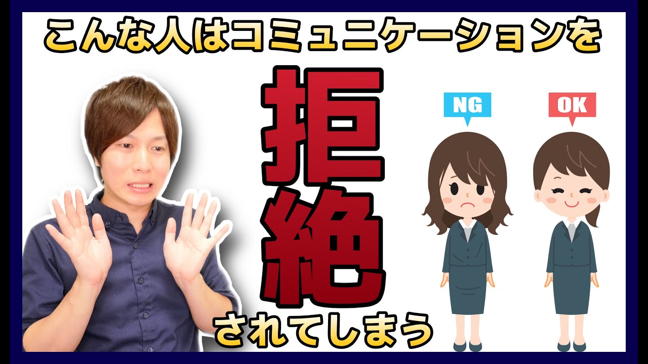 コミュニケーション拒絶される前に！テクニックよりも大切なこととは？？