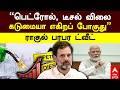 Rahul Gandhi petrol diesel price | "பெட்ரோல், டீசல் விலை கடுமையா எகிறப் போகுது" ராகுல் பரபர ட்வீட்