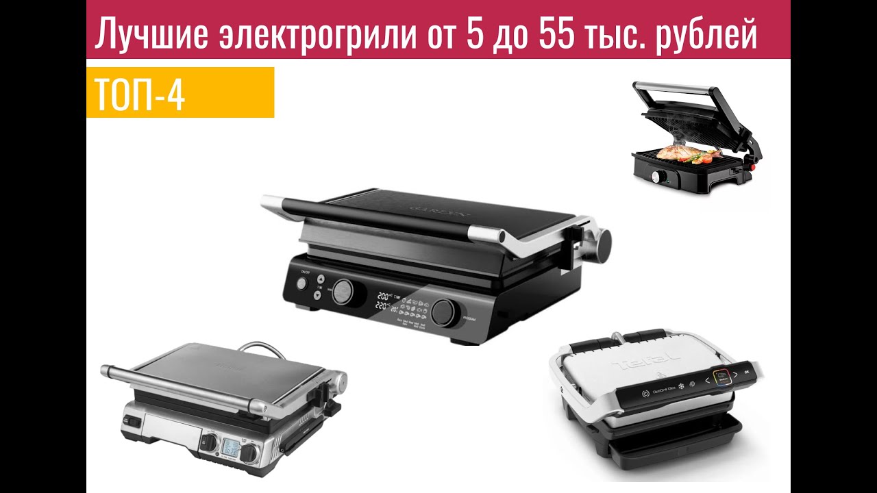 ТОП-5 ЛУЧШИХ грилей 2024 года #garlyn #redmond #bork #delonghi #tefal #grill #bbq