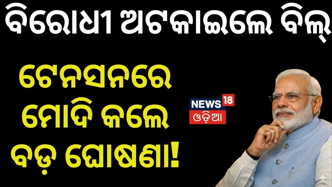 ମହିଳାଙ୍କୁ ନେଇ ଭୟଙ୍କର ଚାଲ୍‌! Prime Minister slams Opposition | Women Reservation Bill 2026 | News18