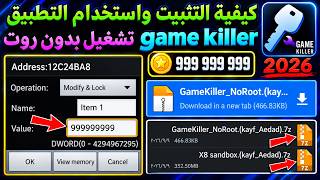 كيفية التثبيت واستخدام تطبيق game killer لتعديل الادوات المتقدمة في الالعاب! بدون روت ✅ screenshot 4