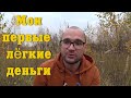 Лёгкие деньги в 17 лет|| моя история заработка || ответ на вопрос