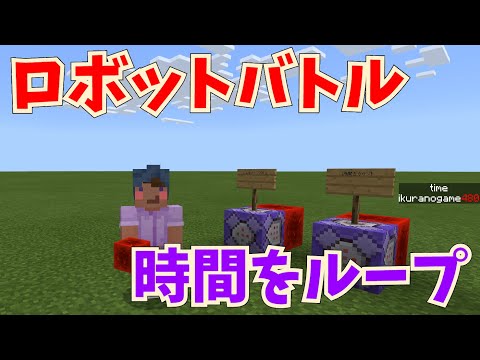 【マイクラ統合版】かんたんオリジナルボス作り～ロボットバトル～その９～時間のスコアボードをループさせるコマンド解説・使い方解説】