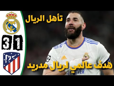 ملخص مباراة ريال مدريد وأتلتيكو مدريد   اهداف ريال مدريد وأتلتيكو مدريد مباراة ريال مدريد 