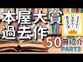 【小説50冊】本屋大賞の第11~15回をランキング形式でご紹介！映画化作品＆受賞作品が盛り沢山です！