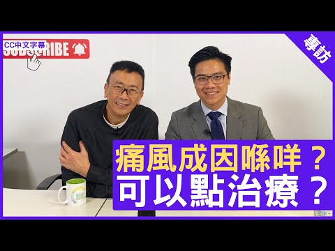 痛風成因喺咩？可以點治療？鄭丹瑞《健康旦》風濕科專科 #何智醫生 (CC中文字幕)