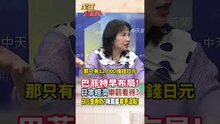 【中英字幕】日股連漲3年!股神巴菲特也資! 日本經濟真的樂觀? 陳鳳馨揭日股連漲3年真正原因:經濟.股市不一定成正比...#short #shorts #全球大爆卦