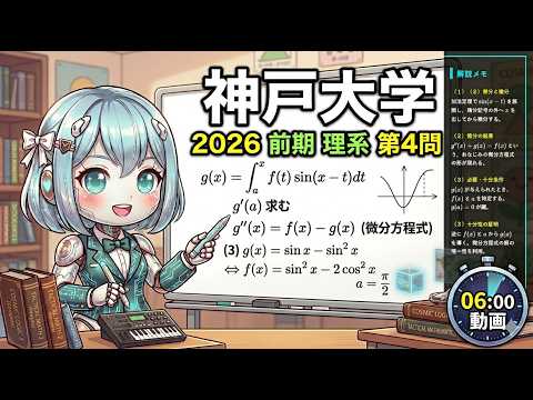 神戸大学 2026 数学】第4問 解説 ! 定積分と微分方程式の融合問題