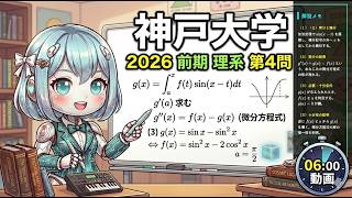 神戸大学 2026 数学】第4問 解説 ! 定積分と微分方程式の融合問題 神戸大学 2026 数学】第4問 解説 ! 定積分と微分方程式の融合問題