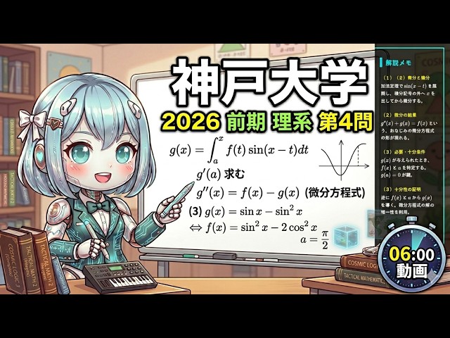 神戸大学 2026 数学】第4問 解説 ! 定積分と微分方程式の融合問題