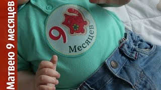 Ребёнку 9 месяцев ║ Матвей ползает, играет в ладушки и машет "пока-пока" Ребёнку 9 месяцев ║ Матвей ползает, играет в ладушки и машет "пока-пока"