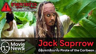 [MovieNewsPodcast] Hope for seeing Jack Sparrow again in Pirates of the Caribbean (August 19, 2026)