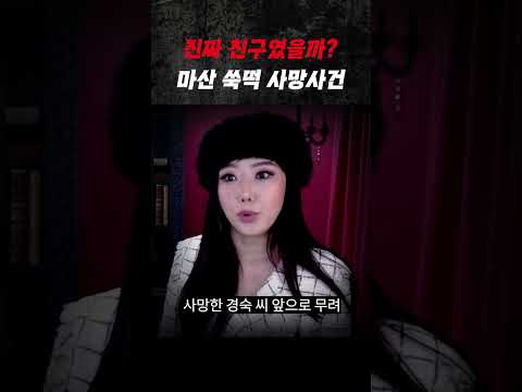 마산 <strong>쑥떡</strong> 사망사건 | 숏테리