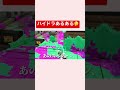 【Splatoon2】ハイドラント使い全員これ経験してる説