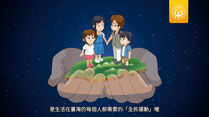 教育部全民国防教育教学影片 国民小学3-6年级学生版：守护家园，我就来（完整版） - 天天要闻