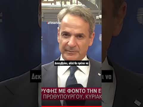 Μητσοτάκης από Βρυξέλλες: «Να υπάρξει ευρωπαϊκή απάντηση στο ακανθώδες ζήτημα της ενέργειας»