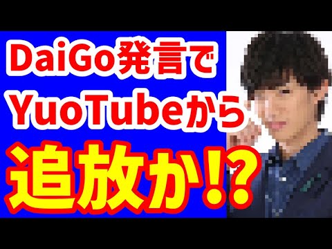 メンタリストDaiGoが謝罪も効果なく大炎上!酷過ぎる差別発言にYouTubeもアカウント削除に動くか⁉