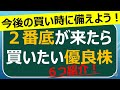 ２番底が来たら買いたい優良株