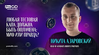 Никита Азаровский — Любая тестовая капа должна быть оплачена: миф или правда? / Gambling Days