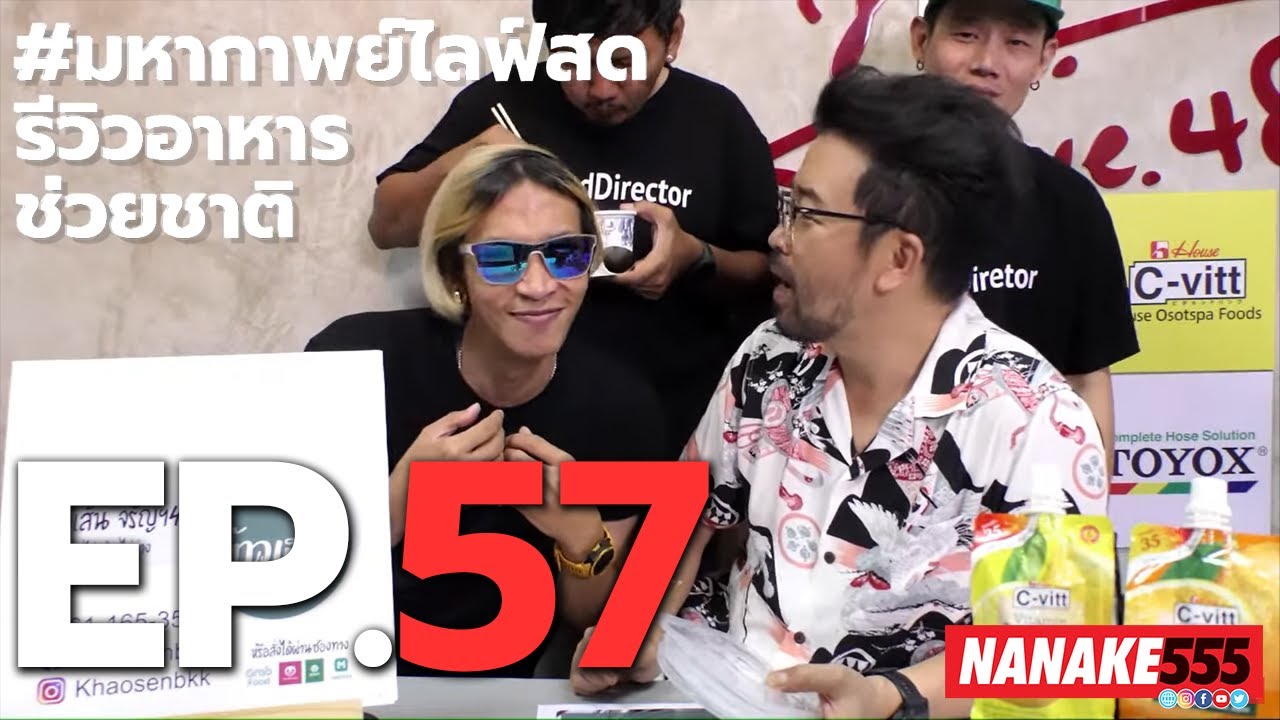 #มหากาพย์ไลฟ์สดรีวิวอาหารช่วยชาติ EP.57 (2 ตุลาคม 2563)