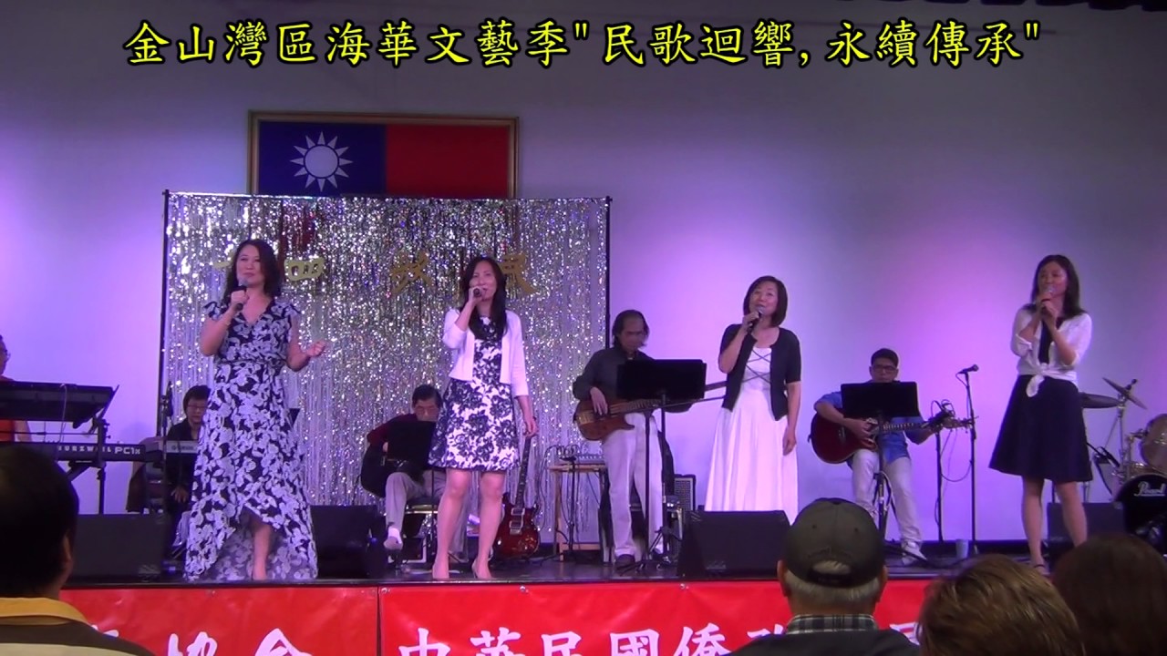 {民歌迴響,永續傳承} 謝純慧等 聽泉