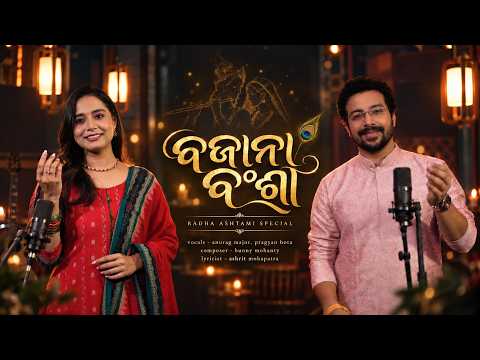Bajana Banshi | Pragyan Hota, Anurag Major | ବଜାନା ବଂଶୀ | Radha Astami Special Bhajan